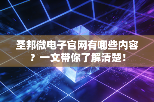 圣邦微电子官网有哪些内容？一文带你了解清楚！