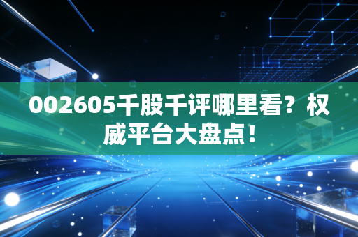 002605千股千评哪里看?权威平台大盘点!