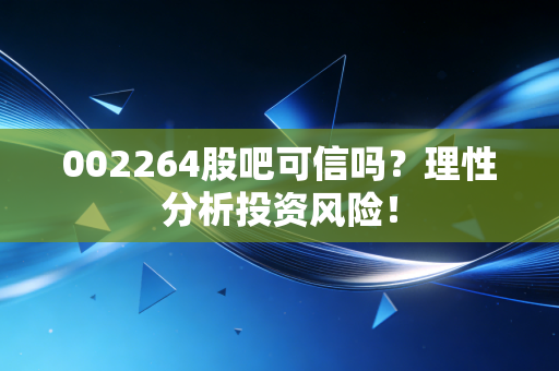 002264股吧可信吗?理性分析投资风险!