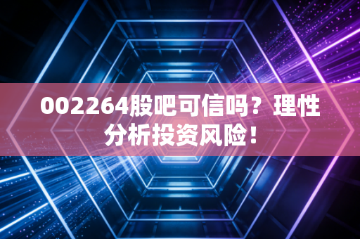002264股吧可信吗?理性分析投资风险!