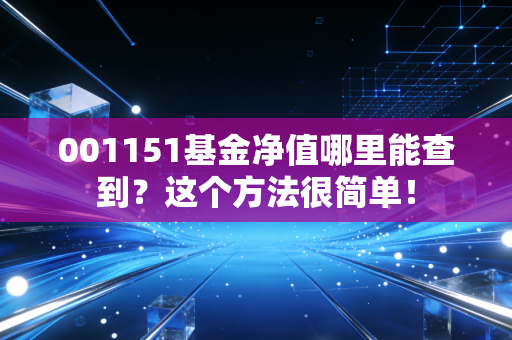 001151基金净值哪里能查到？这个方法很简单！