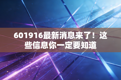 601916最新消息来了!这些信息你一定要知道
