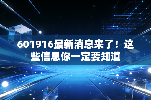601916最新消息来了!这些信息你一定要知道