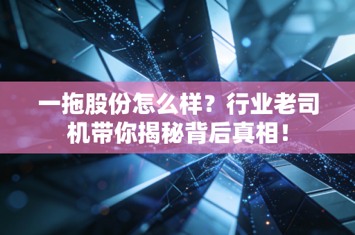 一拖股份怎么样?行业老司机带你揭秘背后真相!