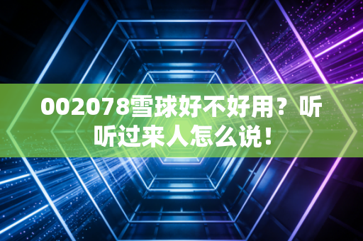 002078雪球好不好用？听听过来人怎么说！
