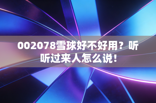 002078雪球好不好用？听听过来人怎么说！