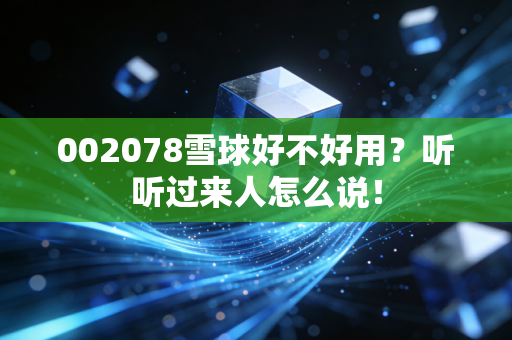 002078雪球好不好用？听听过来人怎么说！