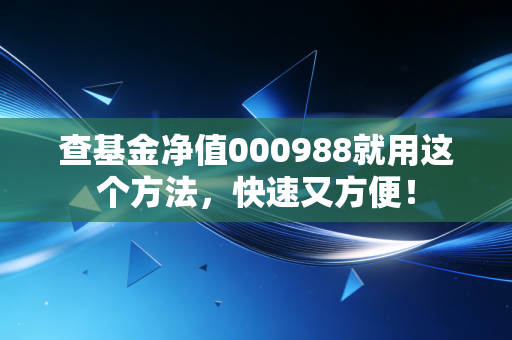 查基金净值000988就用这个方法，快速又方便！