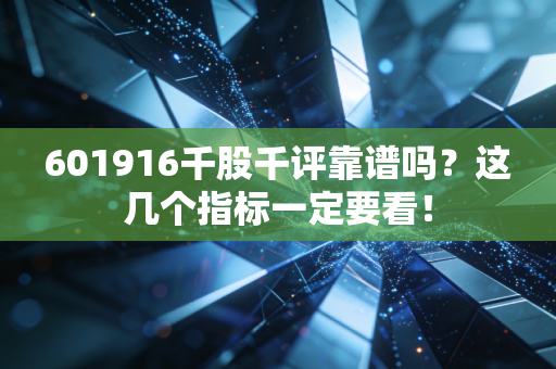601916千股千评靠谱吗？这几个指标一定要看！
