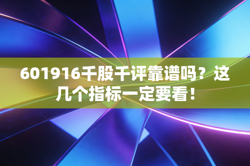 601916千股千评靠谱吗?这几个指标一定要看!