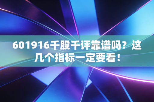 601916千股千评靠谱吗？这几个指标一定要看！