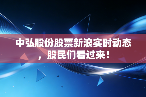 中弘股份股票新浪实时动态，股民们看过来！