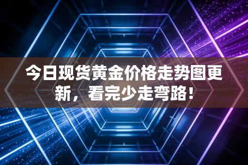 今日现货黄金价格走势图更新，看完少走弯路！