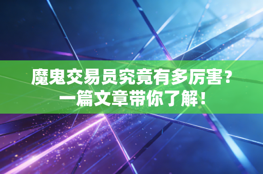 魔鬼交易员究竟有多厉害?一篇文章带你了解!