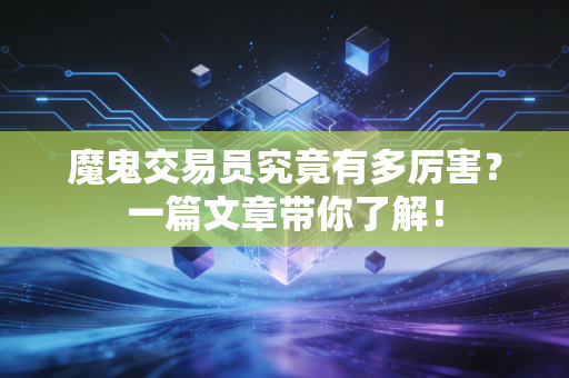魔鬼交易员究竟有多厉害?一篇文章带你了解!