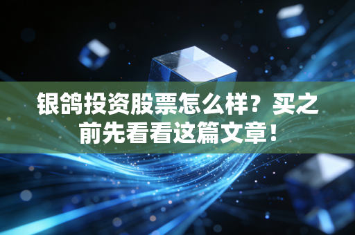 银鸽投资股票怎么样?买之前先看看这篇文章!