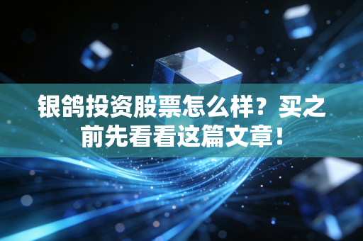 银鸽投资股票怎么样?买之前先看看这篇文章!