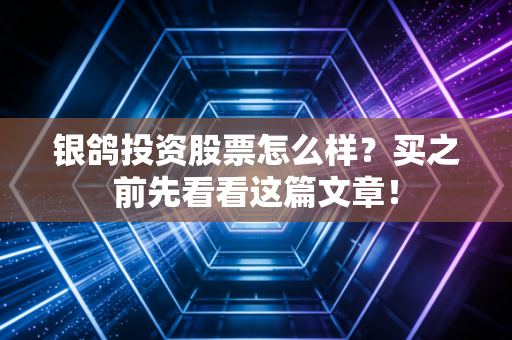 银鸽投资股票怎么样？买之前先看看这篇文章！