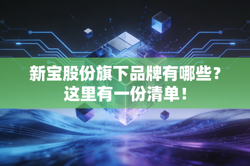 新宝股份旗下品牌有哪些？这里有一份清单！