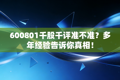 600801千股千评准不准?多年经验告诉你真相!