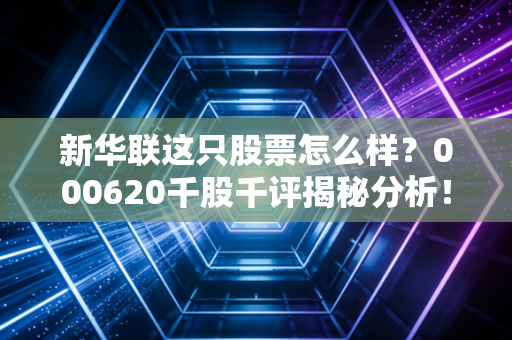 新华联这只股票怎么样?000620千股千评揭秘分析!
