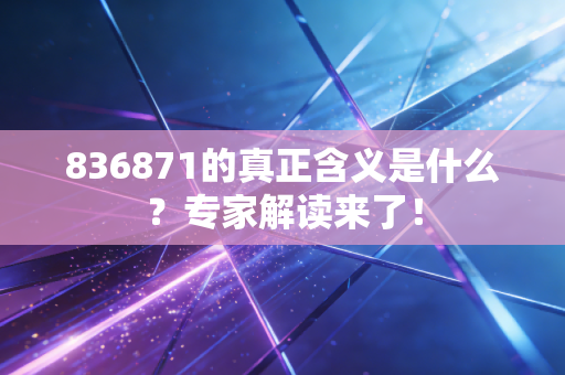836871的真正含义是什么?专家解读来了!