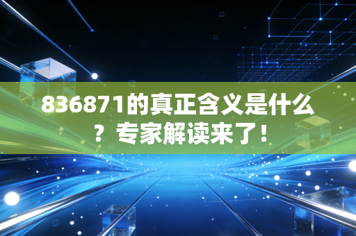 836871的真正含义是什么?专家解读来了!