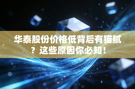 华泰股份价格低背后有猫腻？这些原因你必知！
