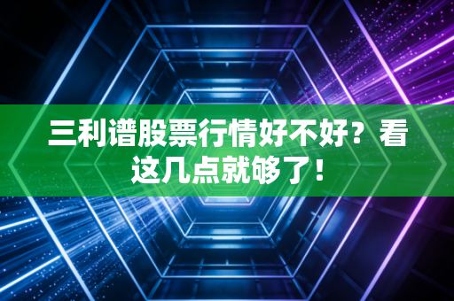 三利谱股票行情好不好?看这几点就够了!