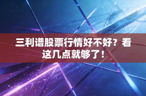 三利谱股票行情好不好？看这几点就够了！