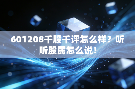601208千股千评怎么样？听听股民怎么说！