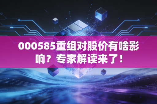 000585重组对股价有啥影响？专家解读来了！