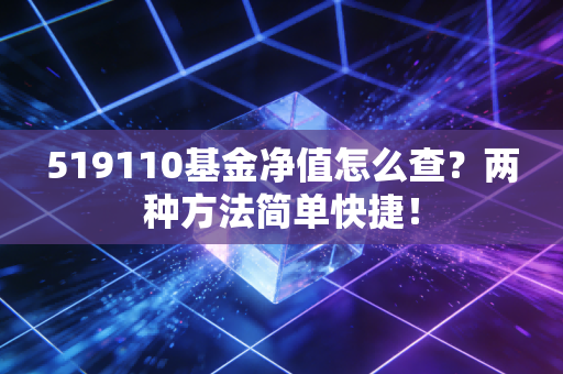519110基金净值怎么查?两种方法简单快捷!
