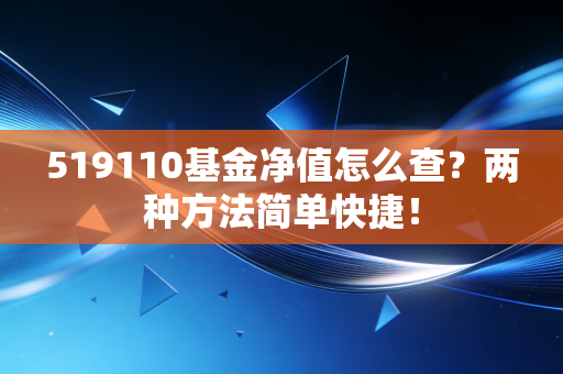 519110基金净值怎么查?两种方法简单快捷!