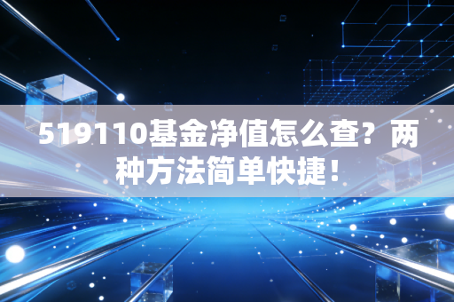 519110基金净值怎么查?两种方法简单快捷!