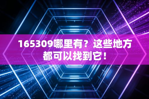 165309哪里有?这些地方都可以找到它!