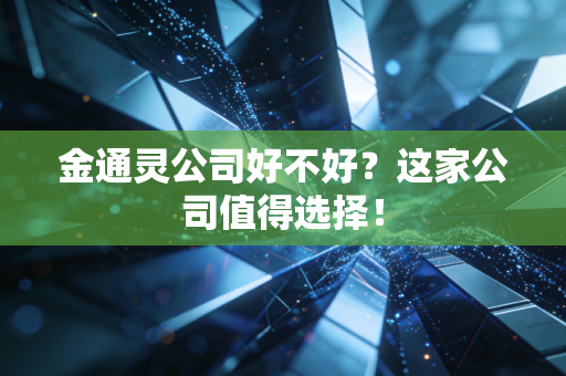 金通灵公司好不好?这家公司值得选择!