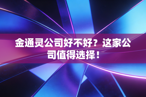 金通灵公司好不好?这家公司值得选择!
