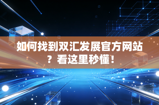 如何找到双汇发展官方网站?看这里秒懂!