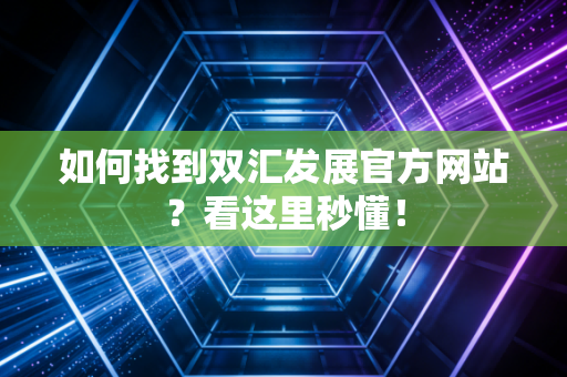如何找到双汇发展官方网站?看这里秒懂!