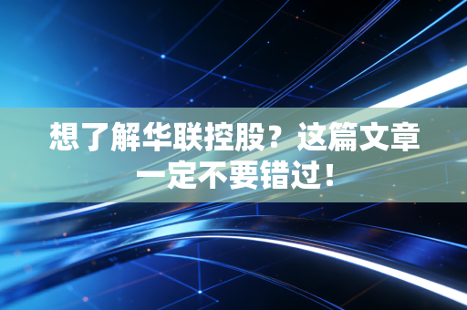 想了解华联控股？这篇文章一定不要错过！