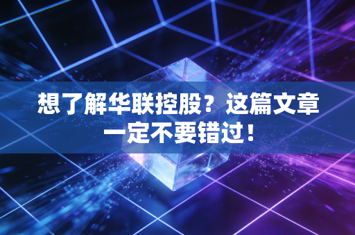 想了解华联控股？这篇文章一定不要错过！