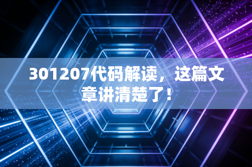 301207代码解读,这篇文章讲清楚了!