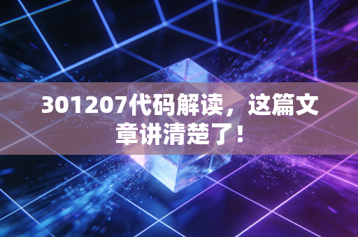 301207代码解读，这篇文章讲清楚了！
