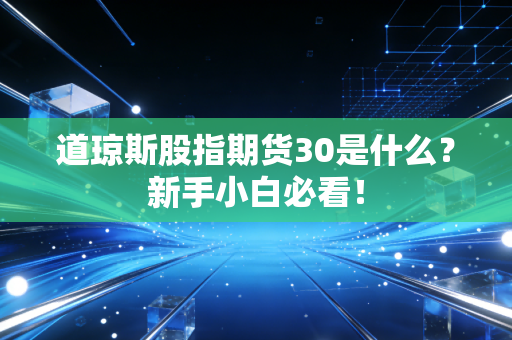 道琼斯股指期货30是什么？新手小白必看！