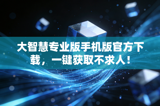 大智慧专业版手机版官方下载,一键获取不求人!
