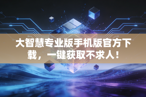 大智慧专业版手机版官方下载,一键获取不求人!