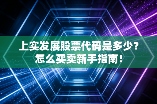 上实发展股票代码是多少?怎么买卖新手指南!