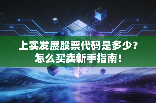 上实发展股票代码是多少?怎么买卖新手指南!