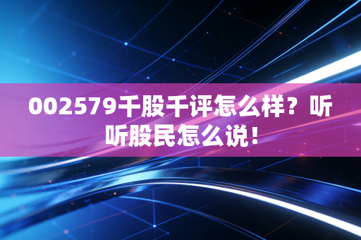 002579千股千评怎么样？听听股民怎么说！